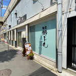 麺家 獅子丸 - 外観。