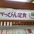 いっぴん定食 藤 - 店前