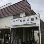 えびすや食堂 - 