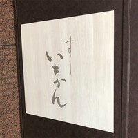 すし いちかん - 