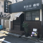 世田谷 磯野 - 外観