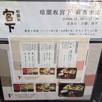 暗闇坂 宮下 麻布本店 - 