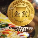 てらまえ - 東大阪お好み焼きグランプリ金賞！