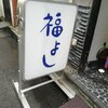 福よし