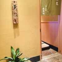 お座敷天婦羅 天政 丸ビル店 -  お座敷天婦羅 天政 丸ビル店 -