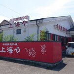 Chuugoku Kateiryouri Shanhaiya - お店