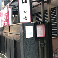 新宿割烹 中嶋 - 