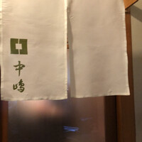 新宿割烹 中嶋 - 