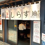 東京煮干屋本舗 - 