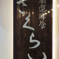 厳選洋食さくらい - 