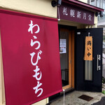 わらびもち屋 札幌新月堂 - 