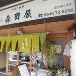 旬菜と海鮮　森田屋 - 