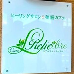 ケアルリエ+リーブル - 