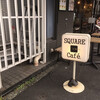 スクエアカフェ - 