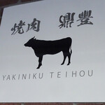 Yakiniku Teihou - 