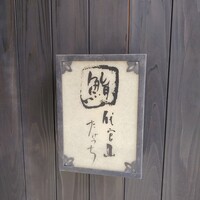 代官山 鮨 たけうち - 