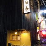 明日香 - 