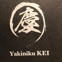 南新宿 和牛焼肉 慶 - 