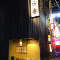 明日香 北千住本店 - 
