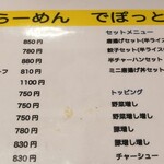 らーめんでぽっと - メニュー①