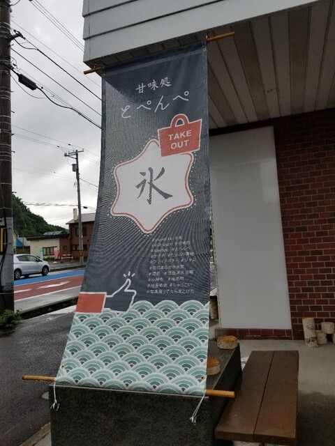 写真 甘味処 とぺんぺ 蘭島 かき氷 食べログ