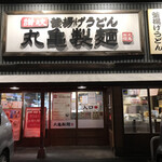 丸亀製麺 - 