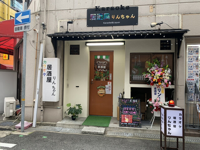 カラオケ 居酒屋 りんちゃん 尼崎 阪神 居酒屋 食べログ カラオケ 居酒屋 りんちゃん 尼崎 阪神 居酒屋 食べログ