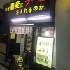 なぜ蕎麦にラー油を入れるのか。 東新宿店