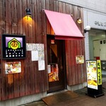 居酒屋 ホタル - 