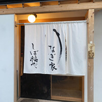 うなぎ家 しば福や - 