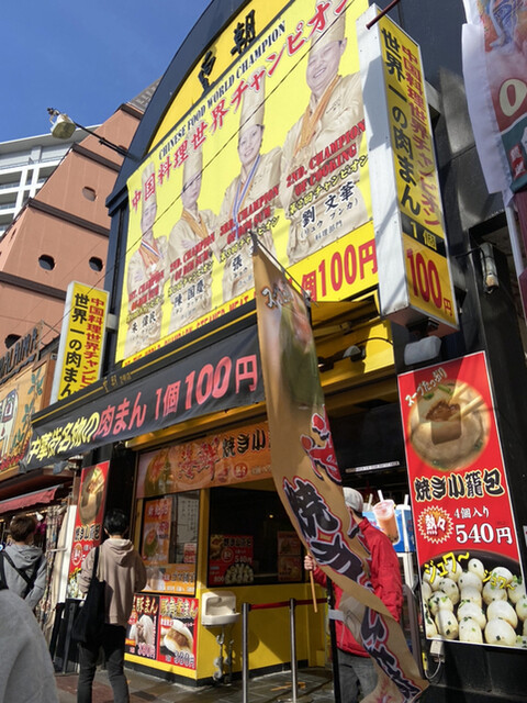 皇朝 中華街大通り店 コウチョウ 日本大通り 肉まん 中華まん 食べログ