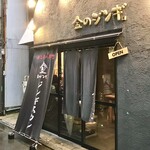 Kinnojingi - 店舗入り口