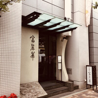 中国飯店 富麗華 - 