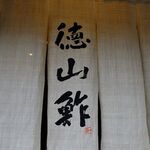 徳山鮓 - 