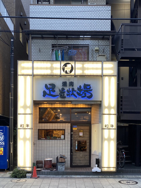 足立牧場 綾瀬 焼肉 食べログ