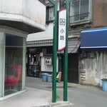 常寿し - 「かくみ小路」は太宰治が旧制弘前高校在学時代に足しげく通った東北最古の喫茶店もある通り