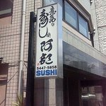 意気な寿し処阿部 - 明治通り沿い。この看板が目印です。