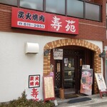 焼肉スマイル寿苑 - 