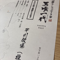 最飛び飛騨牛 しゃぶすき家 馬喰一代 名古屋WEST - 