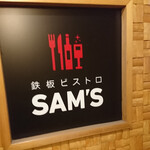 鉄板ビストロSAM'S - 