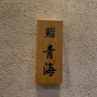 鮨 青海 青山店 - 