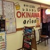 レストラン オキナワ