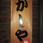 かしや - 