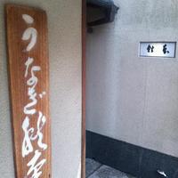 うなぎ秋本 - 外観です。