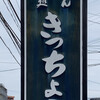 Kicchou Udon - 