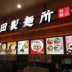 つけ麺専門店 三田製麺所 - 