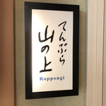 てんぷら 山の上 Roppongi - 