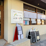 和食×洋食 ニジノアト - 