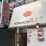 HONMACHI 豚テキ - 