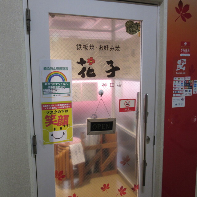 閉店 鉄板焼お好み焼 花子 神田店 神田 お好み焼き 食べログ 閉店 鉄板焼お好み焼 花子 神田店 神田 お好み焼き 食べログ